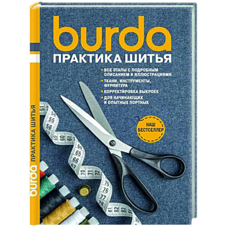 Шитьё, книга Burda Практика шитья заказать