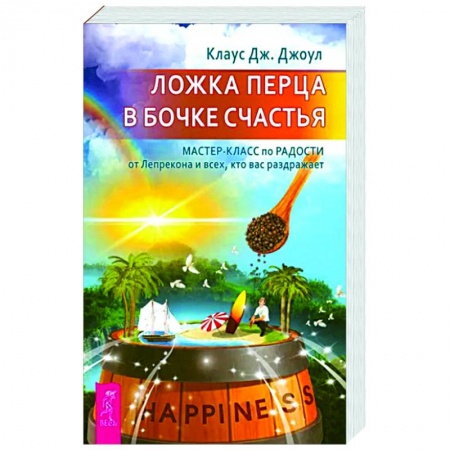 Практическая психология, книга Ложка перца в бочке счастья. Мастер-класс заказать