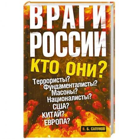 Книги, книга Враги России заказать