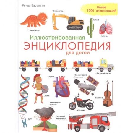 Все обо всем. Универсальные энциклопедии, книга Иллюстрированная энциклопедия для детей заказать