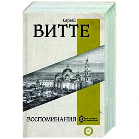 Мемуары, биографии исторических личностей, книга Воспоминания заказать