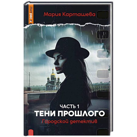 Отечественный женский детектив, книга Городской детектив. Тени прошлого. Часть 1 заказать