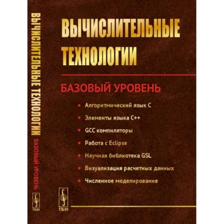 Математика, книга Вычислительные технологиии. Базовый уровень заказать