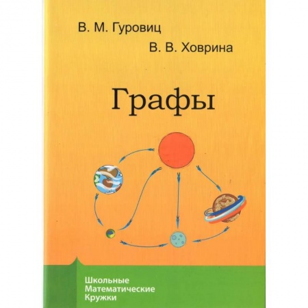 Математика. Алгебра. Геометрия, книга Графы заказать