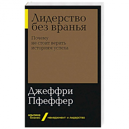 Практическая психология, книга Лидерство без вранья: Почему не стоит верить историям успех заказать