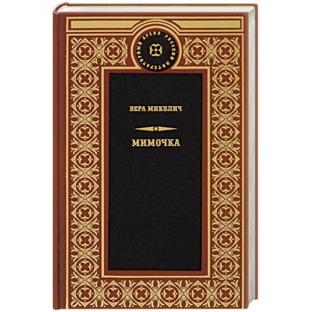 Русская классика, книга Мимочка заказать