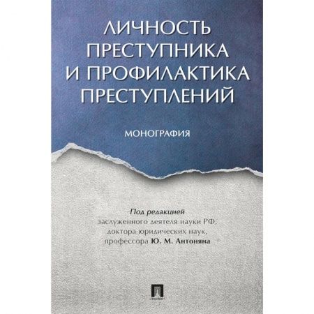 Отраслевая (прикладная) психология, книга Личность преступника и профилактика преступлений. Монография заказать