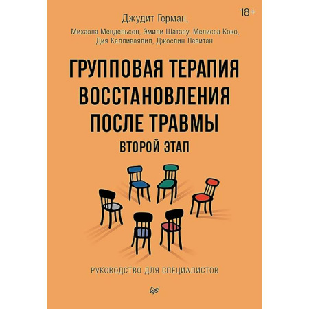 Психология, книга Групповая терапия восстановления после травмы: второй этап. Руководство для специалистов заказать