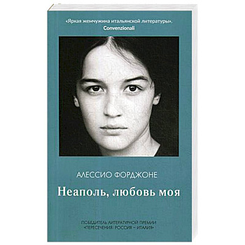 Неаполь, любовь моя