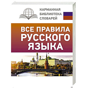 Все правила русского языка Все правила русского языка