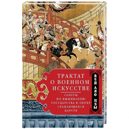 Основы философии. Общие работы, книга Трактат о военном искусстве. Советы по выживанию государства в эпоху Сражающихся царств заказать