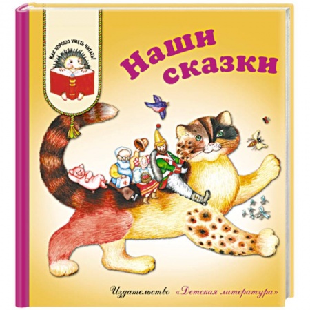Сказки отечественных писателей, книга Наши сказки: Сказки любимых писателей заказать