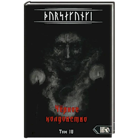 Эзотерика. Парапсихология. Тайны, книга Турсакинги. Чёрное колдовство. Том IV заказать