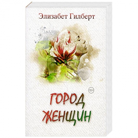 Зарубежный любовный роман, книга Город женщин заказать