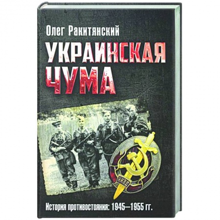 Украина, книга Украинская чума. История противостояния: 1945-1955 гг заказать