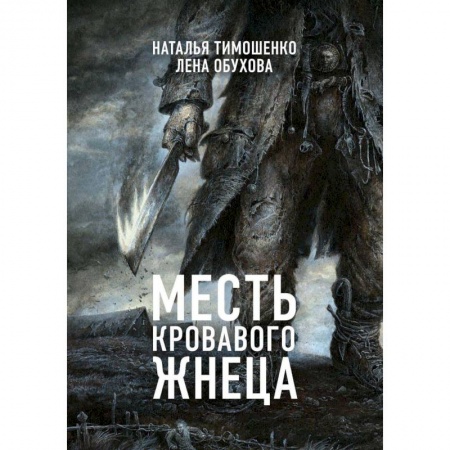 Мистика, ужасы, книга Месть Кровавого Жнеца заказать