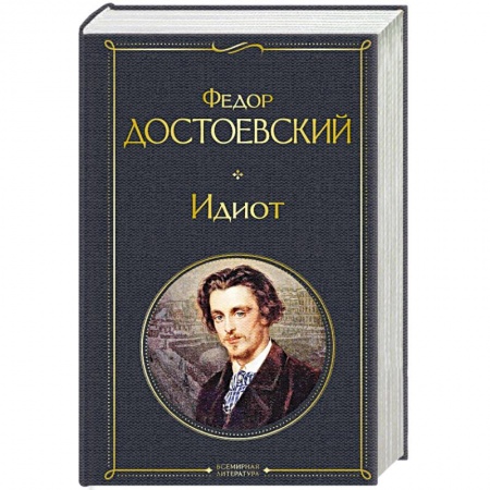 Русская классика, книга Идиот заказать