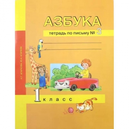 Русский язык. Учебные пособия, книга Азбука. 1 класс. Тетрадь по письму № 3 заказать