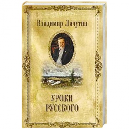 Книги, книга Уроки русского заказать