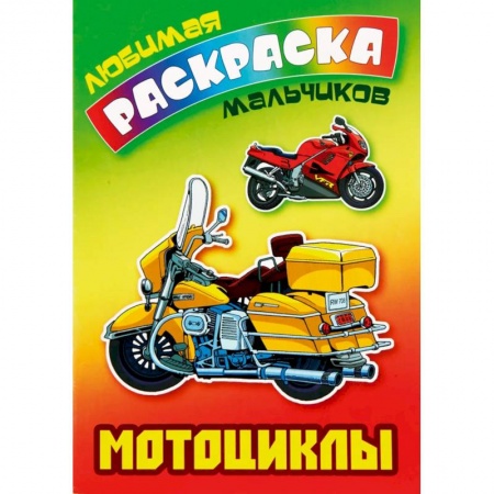 Раскраски, книга Мотоциклы заказать