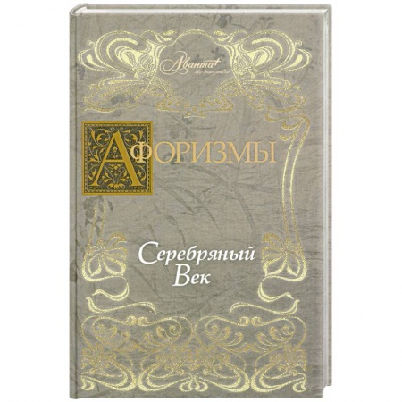 Книги, книга Афоризмы. Серебряный век заказать