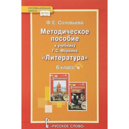 Русский язык. Правила и упражнения, книга Уроки литературы. К учебнику Г.С. Меркина 'Литература. 6 класс'. Методическое пособие. ФГОС заказать