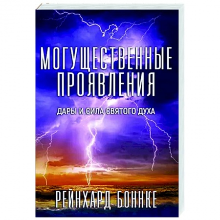 Религиоведение. История религий, книга Могущественные проявления заказать