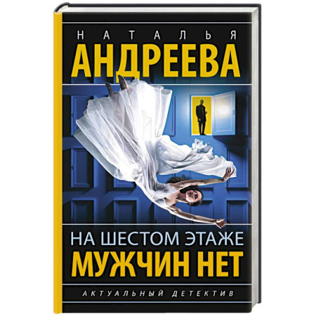 Отечественный женский детектив, книга На шестом этаже мужчин нет заказать
