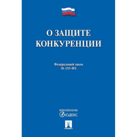 Нормативные правовые акты, книга О защите конкуренции. Федеральный закон №135-ФЗ заказать