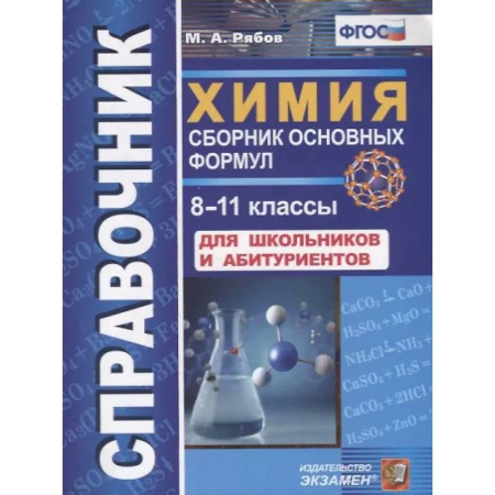 Химия, книга Справочник. Химия. Сборник основных формул. 8-11 классы. Для школьников и абитуриентов. ФГОС заказать