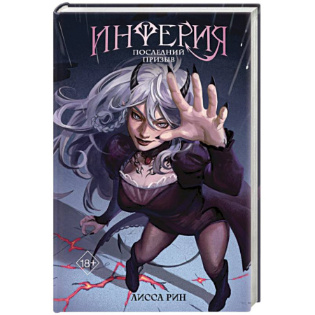 Зарубежное фэнтези, книга Инферия. Последний призыв заказать