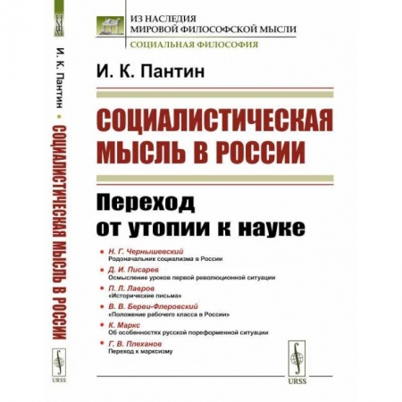 Общество, книга Социалистическая мысль в России. Переход от утопии к науке заказать