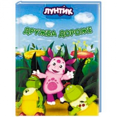Лунтик, книга Лунтик. Дружба дороже заказать