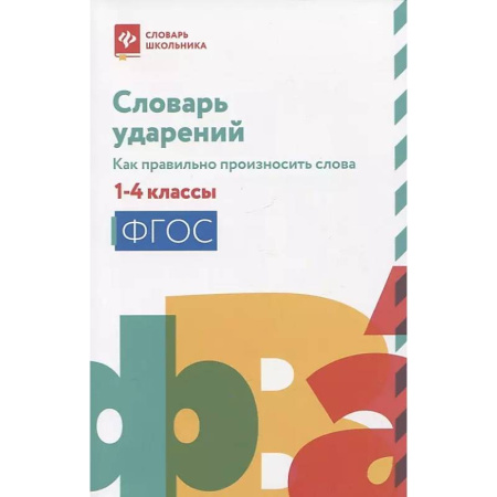 Русский язык, книга Словарь ударений: как правильно произносить слова: 1-4 классы. 3-е изд заказать