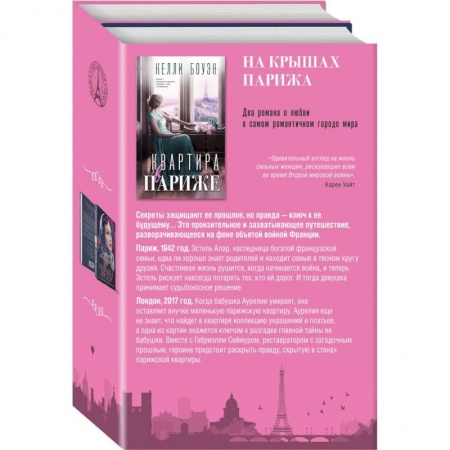 Зарубежный любовный роман, книга Квартира в Париже. Швея из Парижа. Комплект из 2-х книг заказать
