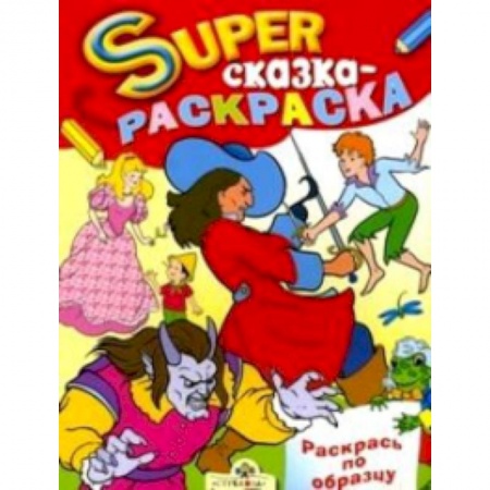 Книги, книга Сказка-раскраска заказать