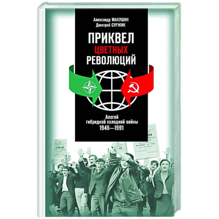 Политика, книга Приквел цветных революций. Апогей гибридной холодной войны.1946-1991 заказать