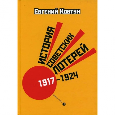 История, биография, мемуары, книга 'История советских лотерей (1917–1924) '. заказать