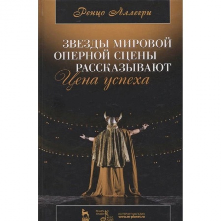 Теория и история музыки, книга Звезды мировой оперной сцены рассказывают. Цена успеха заказать