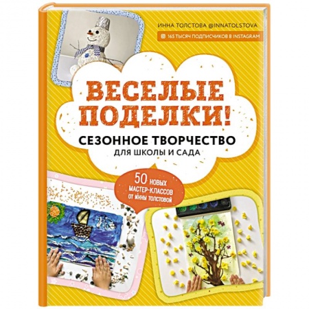 Поделки, мастерилки, книга Веселые поделки! Сезонное творчество для школы и сада заказать