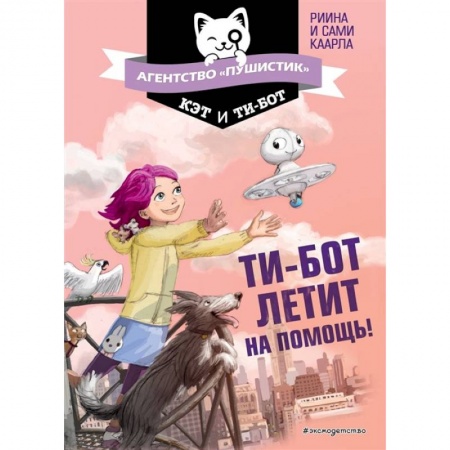 Сказки, книга Ти-бот летит на помощь! заказать