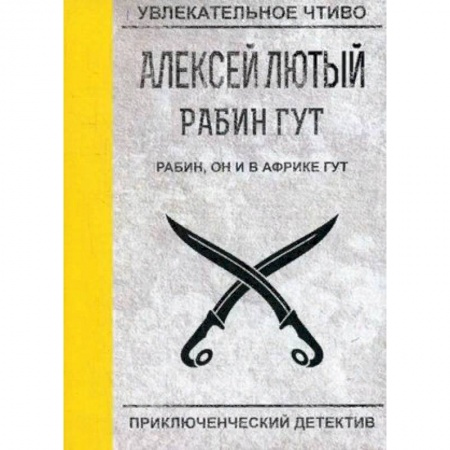 Боевая фантастика, книга Рабин, он и в Африке Гут заказать