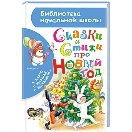 Книги, книга Сказки и стихи про Новый год заказать