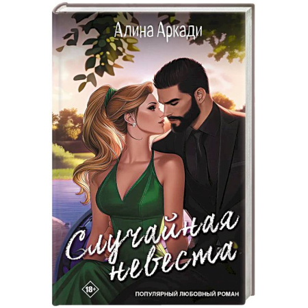 Зарубежный любовный роман, книга Случайная невеста заказать