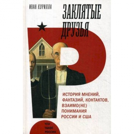 Общественно-политическая литература, книга Заклятые друзья. История мнений,фантазий, контрактов, взаимо(не)понимания России и США заказать