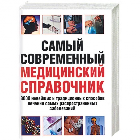 Книги, книга Самый современный медицинский справочник.3000 новейших и традиц способов лечен самых распраст забол заказать