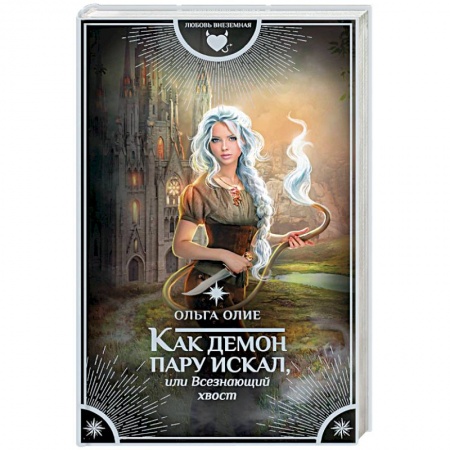 Русское фэнтези, книга Как демон пару искал, или Всезнающий хвост заказать