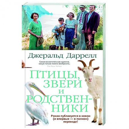 Зарубежная современная проза, книга Птицы, звери и родственники заказать