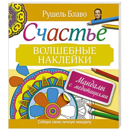 Книги, книга Мандалы с медитациями. Счастье. Волшебные наклейки заказать
