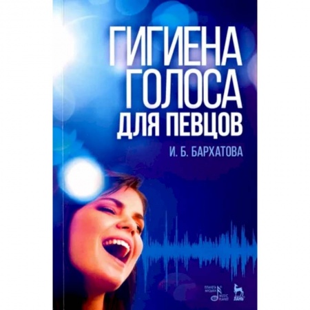 Музыка, книга Гигиена голоса для певцов. Учебное пособие заказать